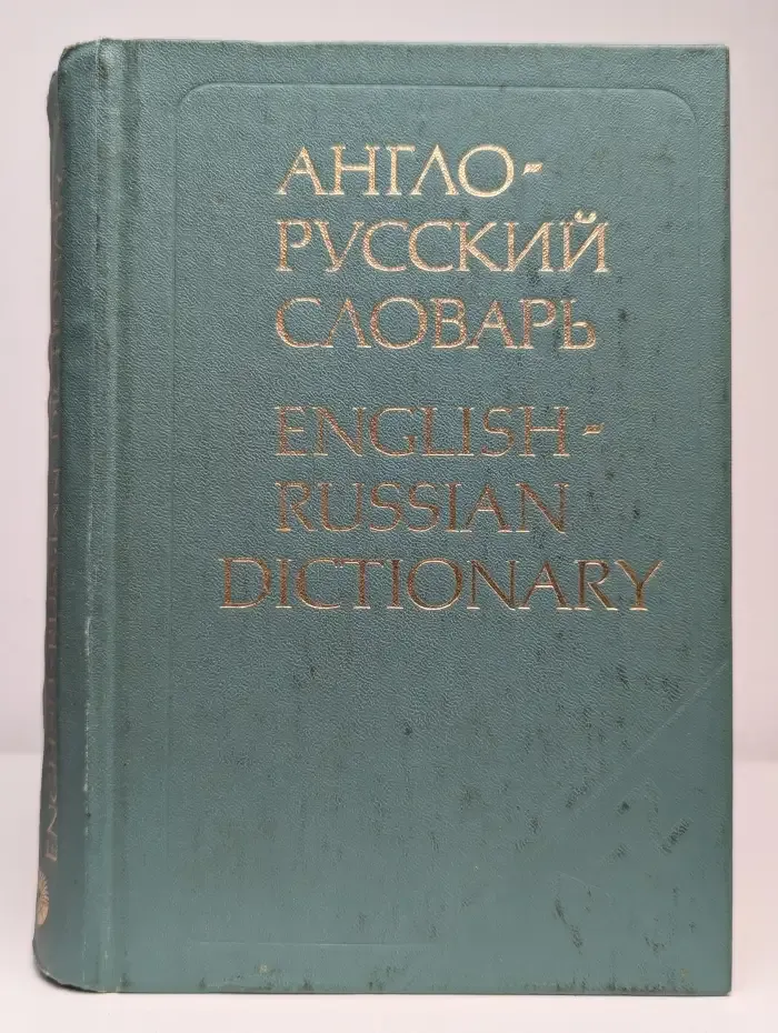 Англо-русский словарь