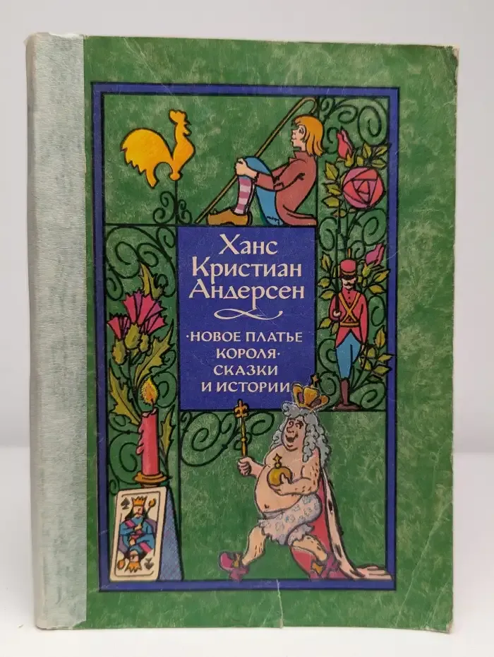 Новое платье короля. Сказки и истории