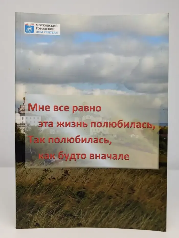 Мне всё равно эта жизнь полюбилась