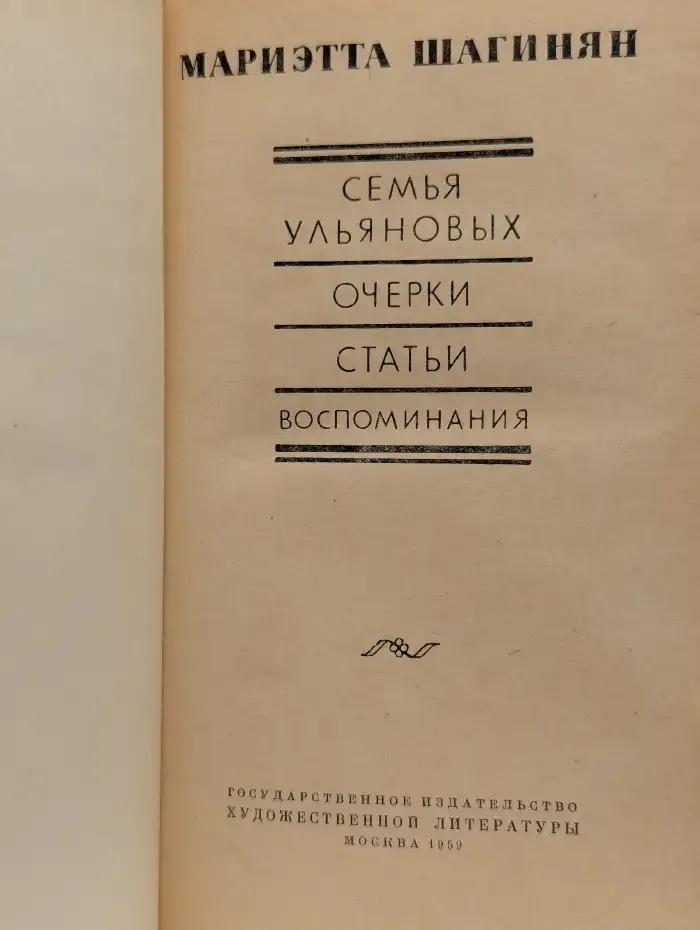Семья Ульяновых. Очерки. Статьи. Воспоминания