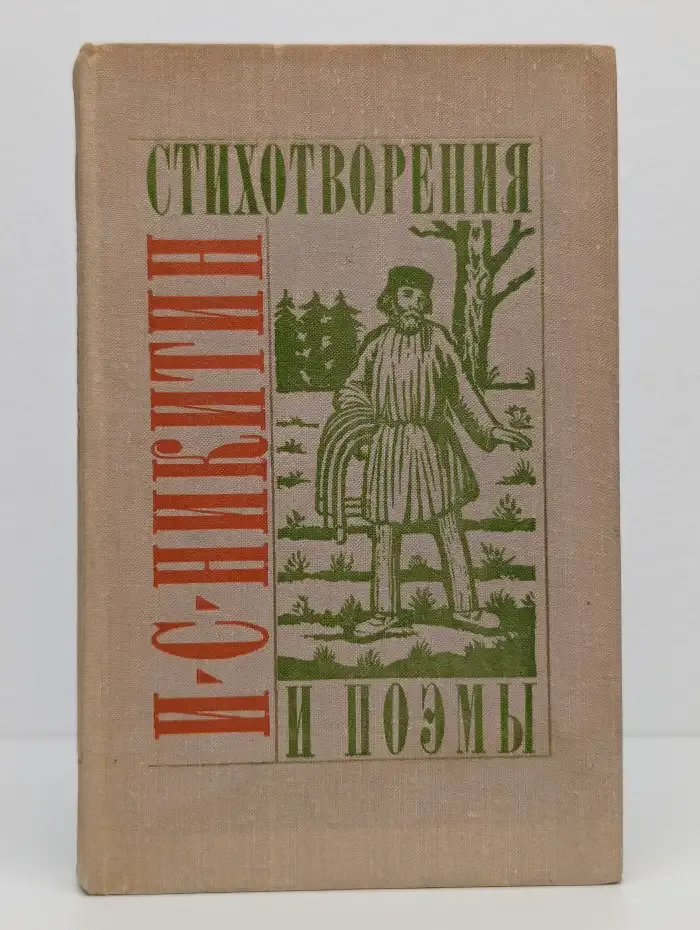 И. С. Никитин. Стихотворения и поэмы