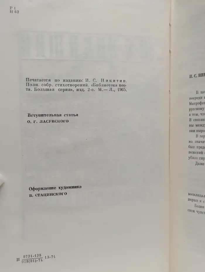 И. С. Никитин. Стихотворения и поэмы