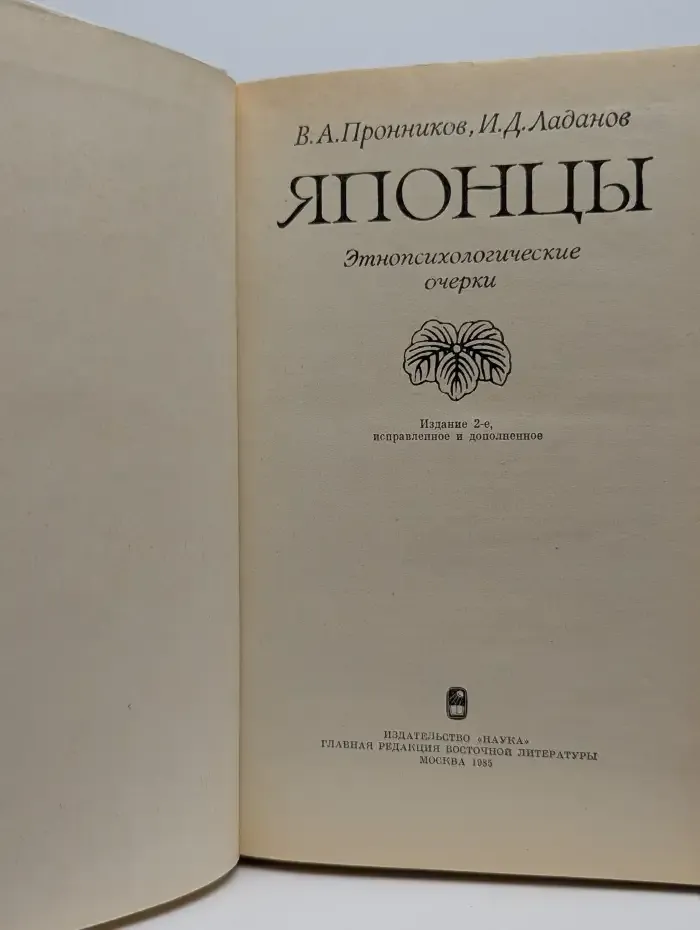 Японцы. Этнопсихологические очерки