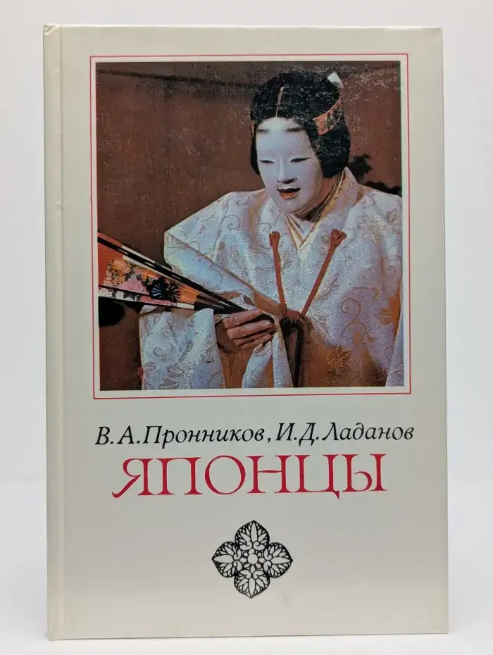 Японцы. Этнопсихологические очерки