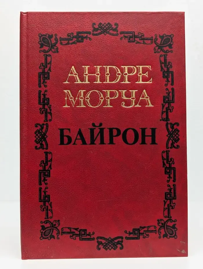 Андре Моруа. Собрание сочинений в пяти томах. Том 1. Байрон