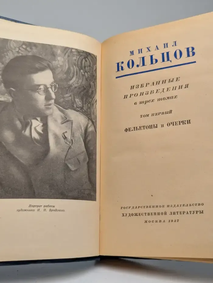 Михаил Кольцов. Избранные произведения в трех томах. Том 1