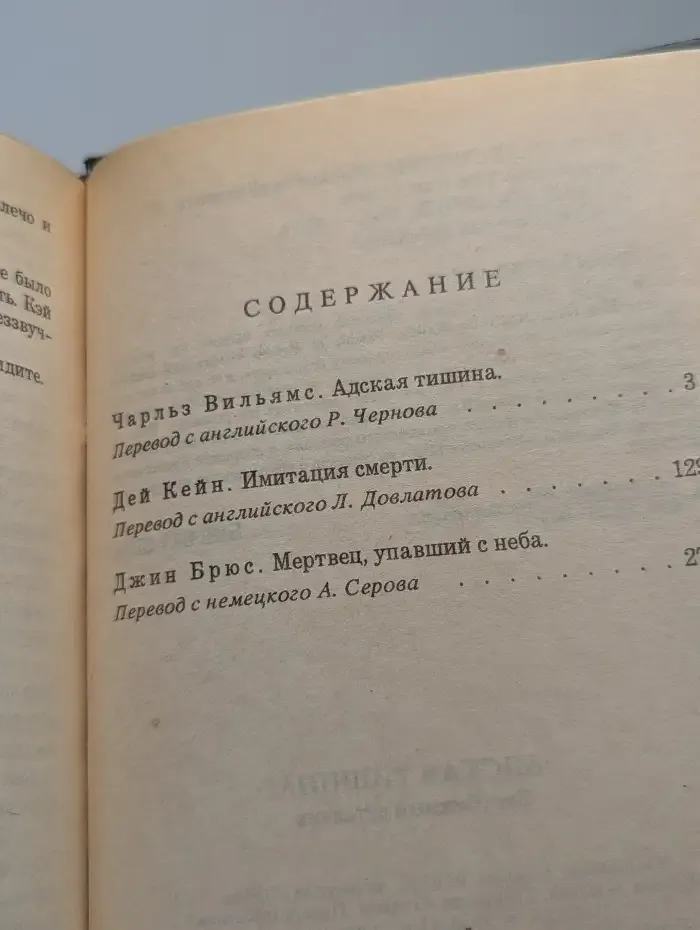 Адская тишина