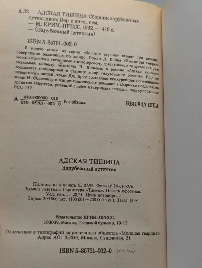 Адская тишина
