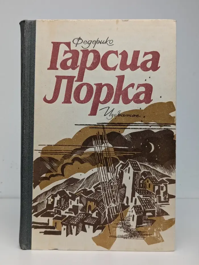 Федерико Гарсиа Лорка. Избранное