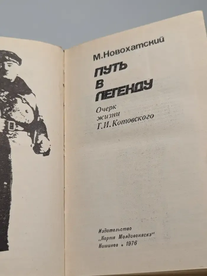 Путь в легенду