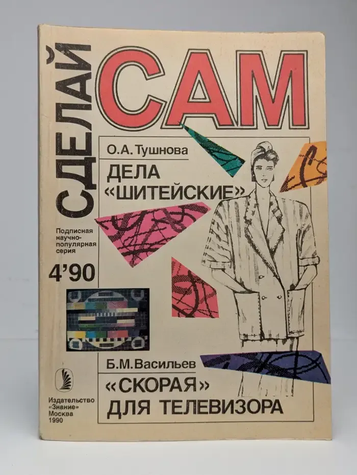 Сделай Сам. Выпуск №4, 1990