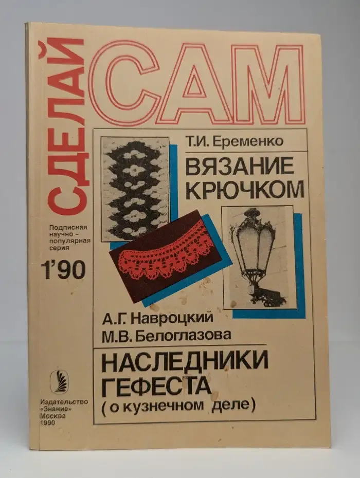 Сделай Сам. Выпуск №1, 1990