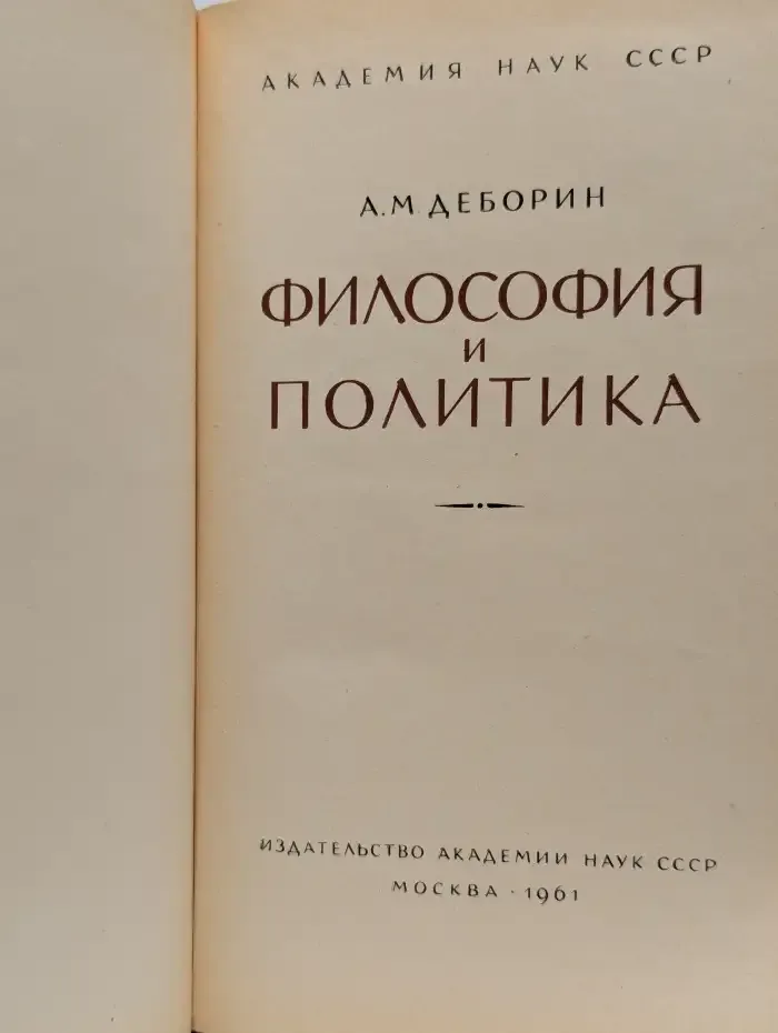 Философия и политика