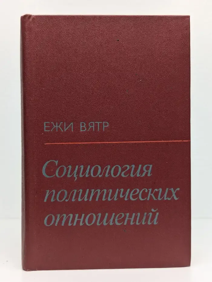 Социология политических отношений