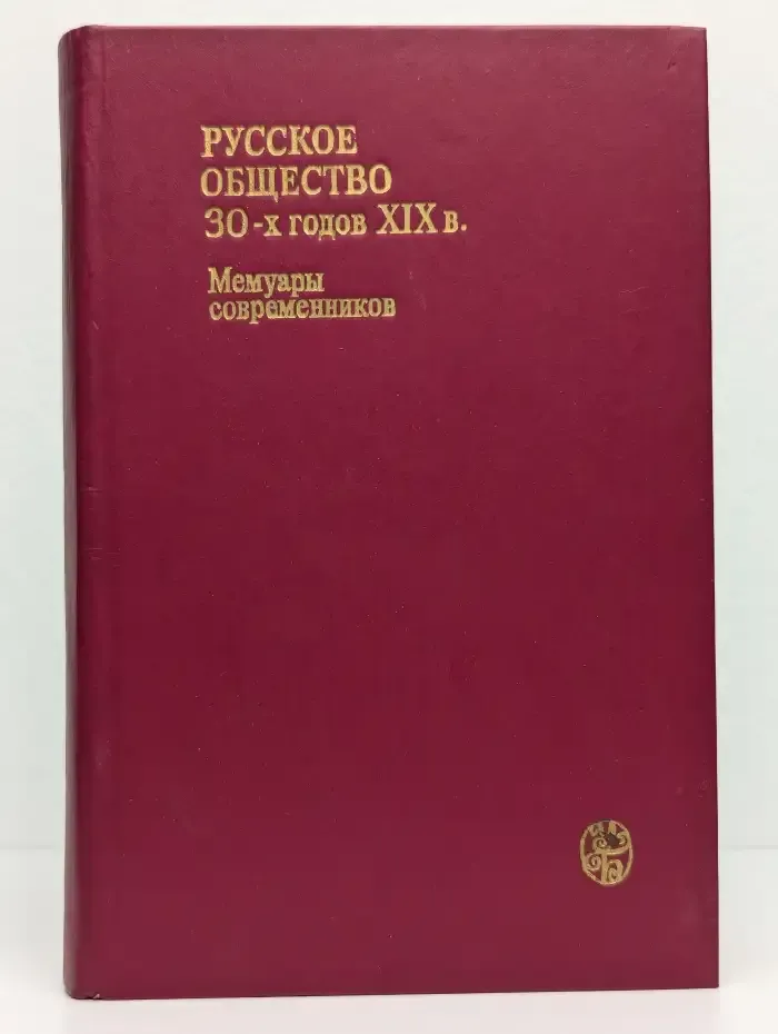 Русское общество 30-х годов XIX в. Мемуары современников