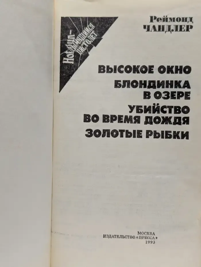 Высокое окно. Блондинка в озере. Убийство во время дождя