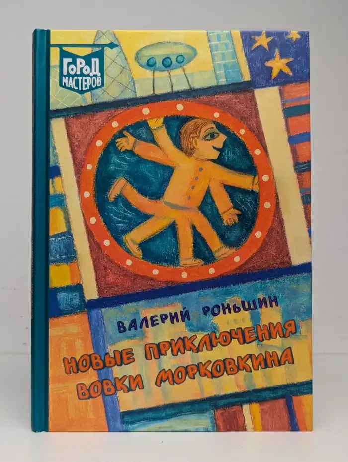 Новые приключения Вовки Морковкина