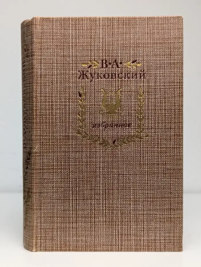В. А. Жуковский. Избранное