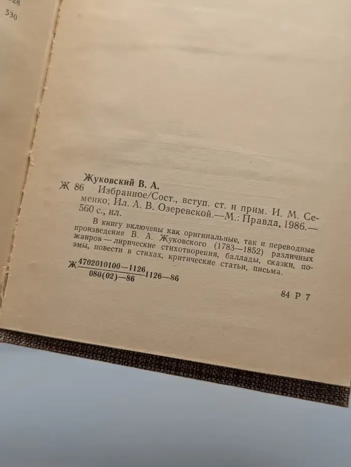 В. А. Жуковский. Избранное