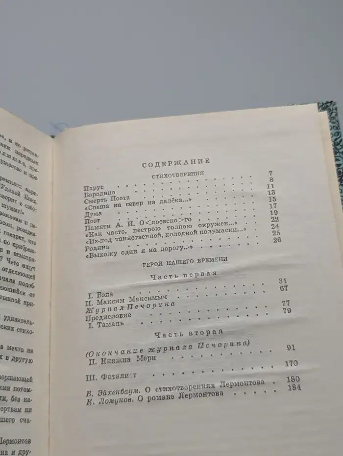 М. Ю. Лермонтов. Стихотворения. Герой нашего времени