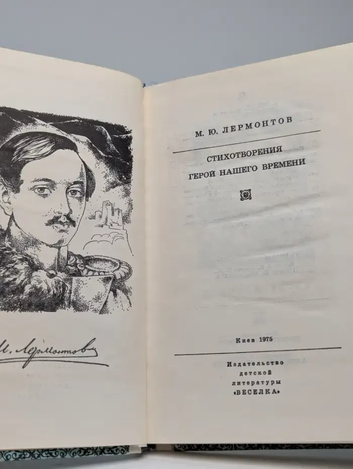 М. Ю. Лермонтов. Стихотворения. Герой нашего времени