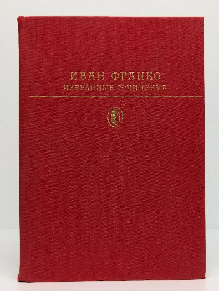 Иван Франко. Избранные сочинения