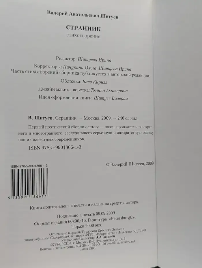 Странник