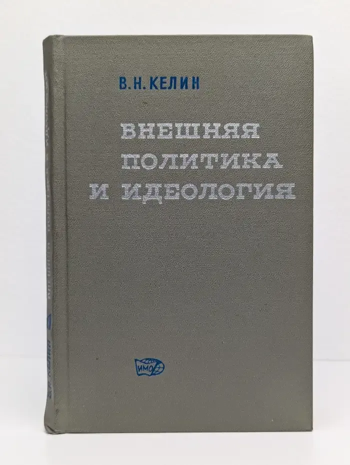 Внешняя политика и идеология