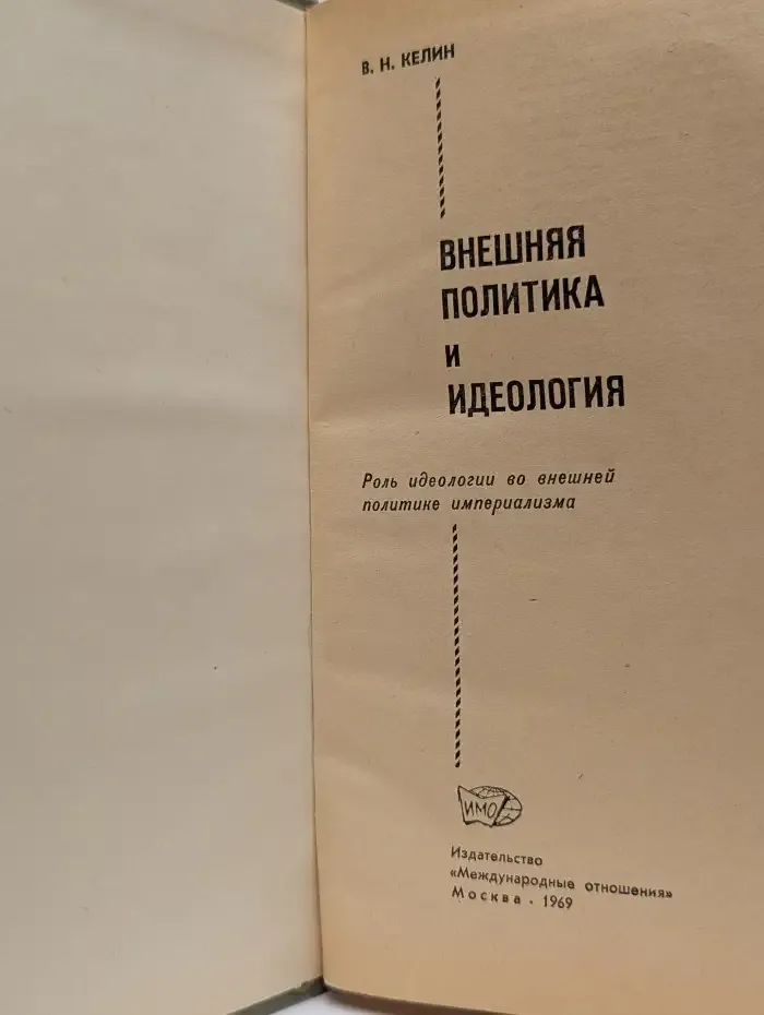 Внешняя политика и идеология