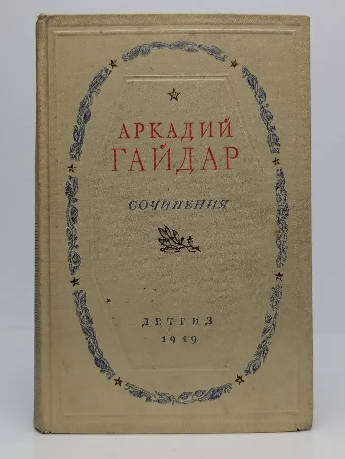 Гайдар. Сочинения в двух томах. Том 2
