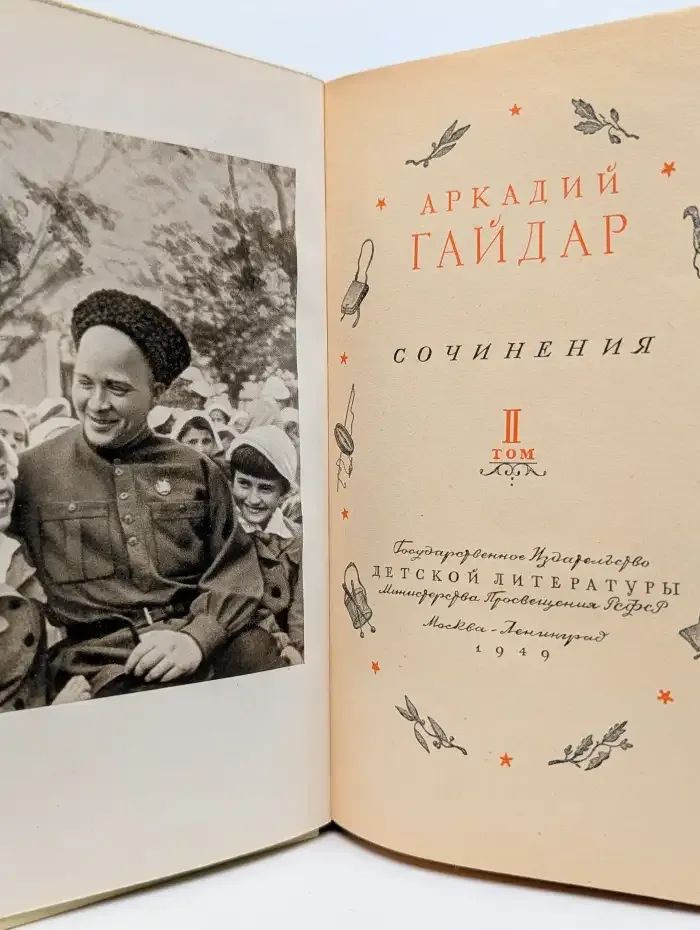 Гайдар. Сочинения в двух томах. Том 2