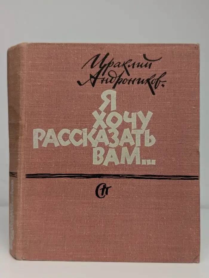 Я хочу рассказать вам...