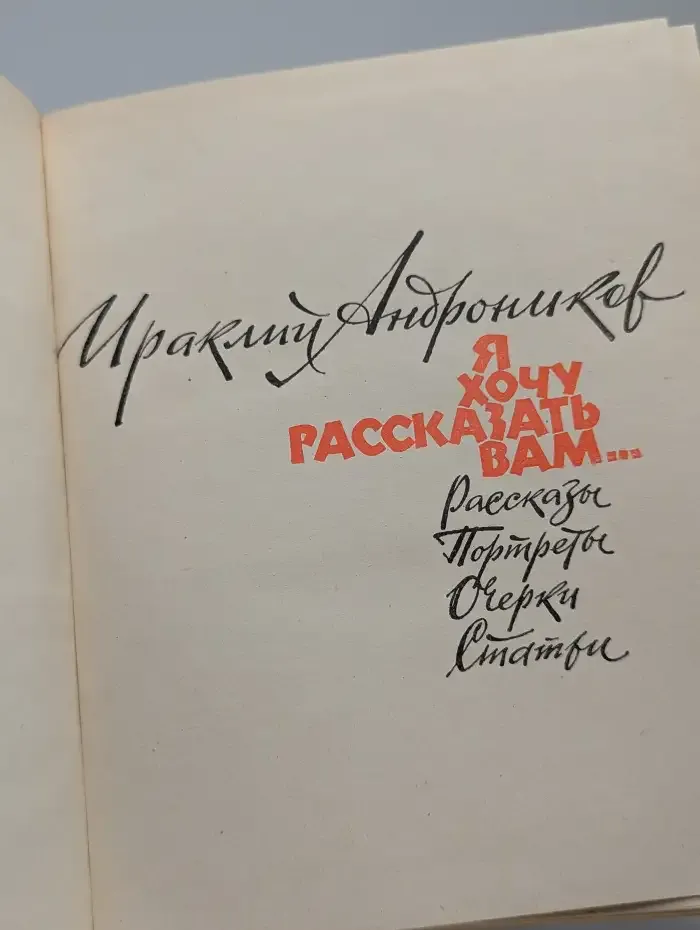 Я хочу рассказать вам...