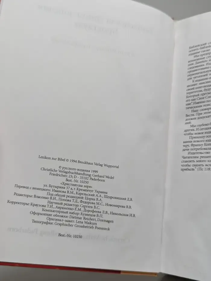 Библейская энциклопедия Брокгауза