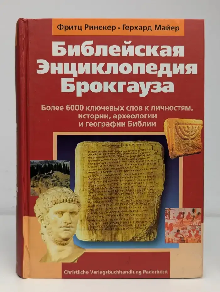 Библейская энциклопедия Брокгауза
