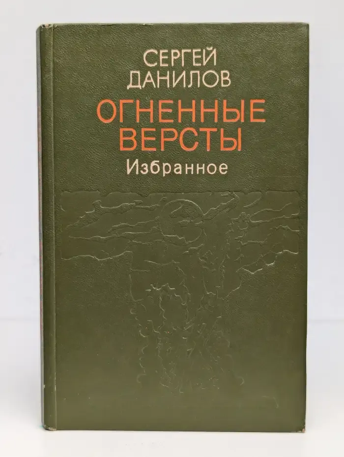 Огненные версты