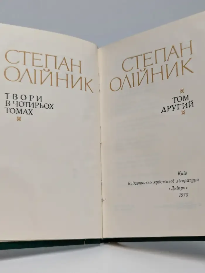 Степан Олiйник. Твори в чотирьох томах. Том 2