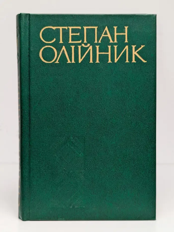 Степан Олiйник. Твори в чотирьох томах. Том 2