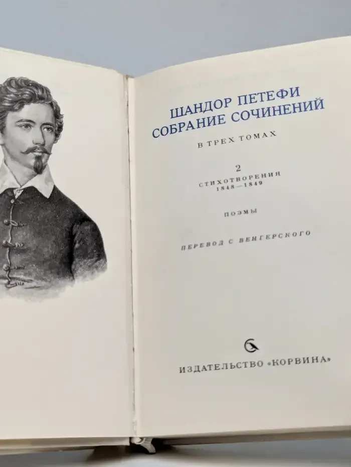 Шандор Петефи. Собрание сочинений в трех томах. Том 2