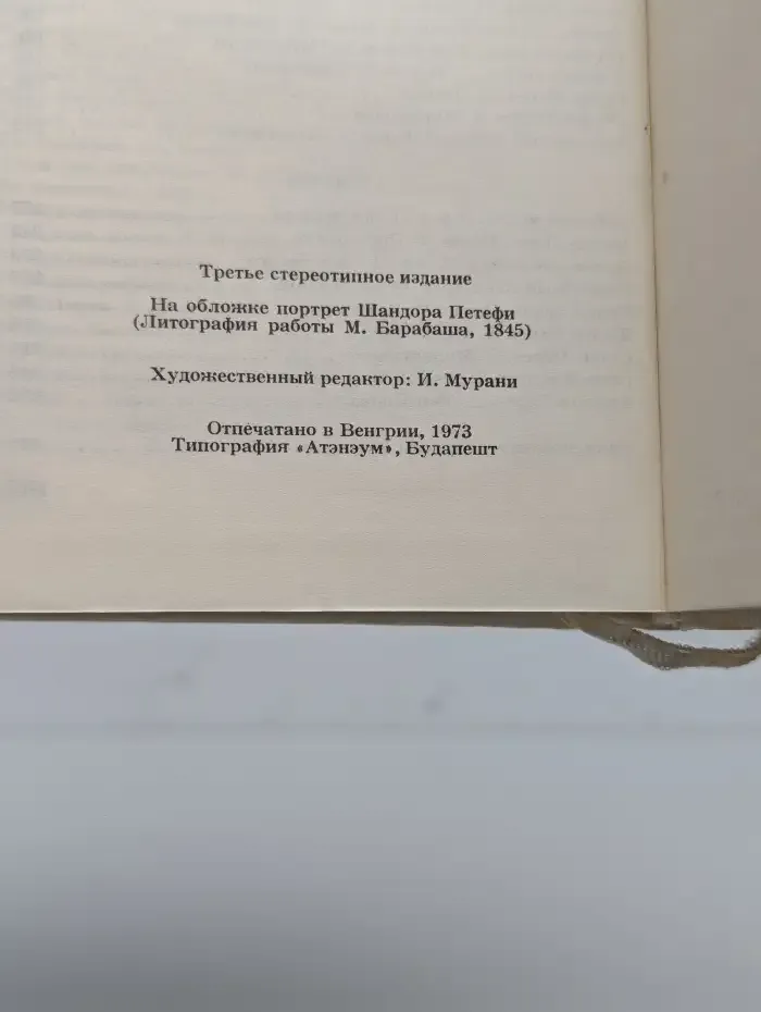 Шандор Петефи. Собрание сочинений в трех томах. Том 2