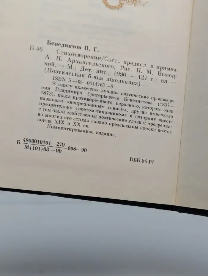 В. Г. Бенедиктов. Стихотворения