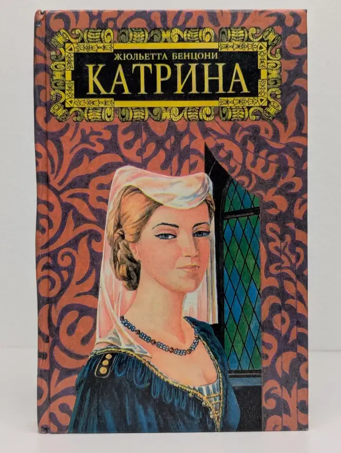 Прекрасная Катрина. Том 3