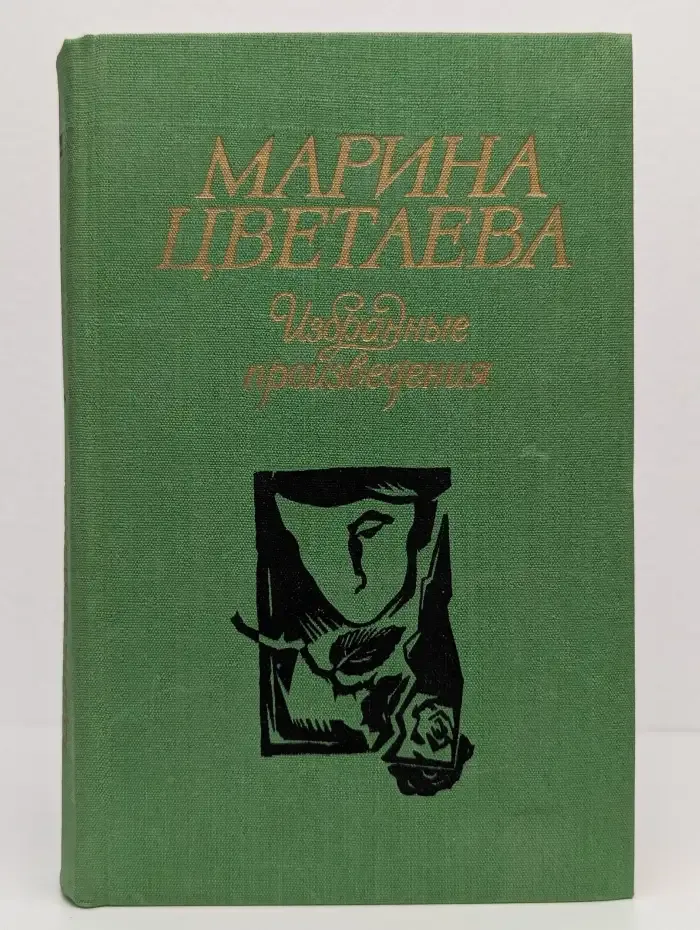 Марина Цветаева. Избранные произведения
