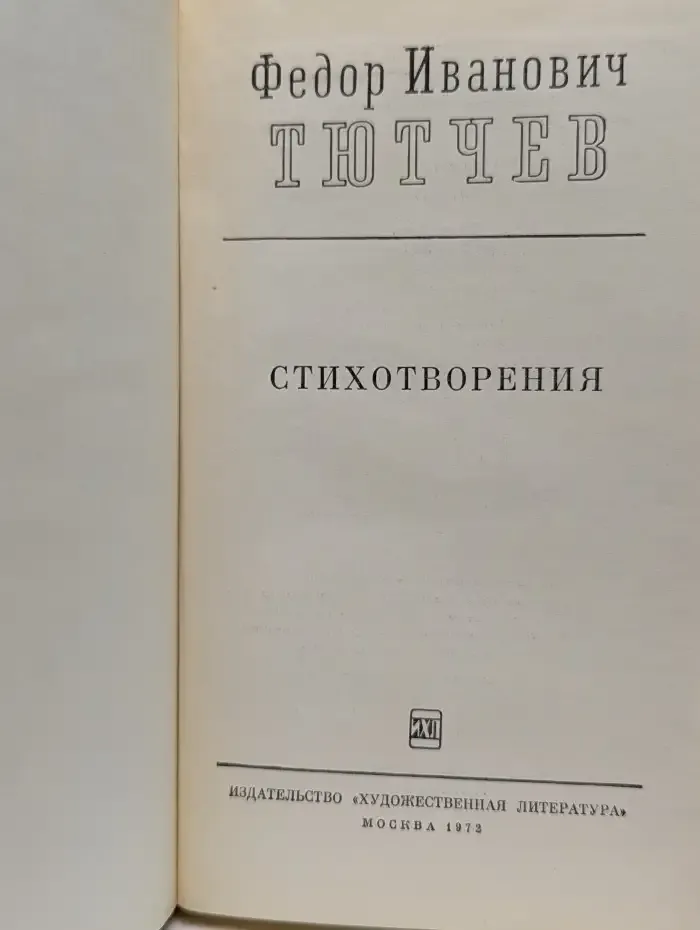 Ф. Тютчев. Стихотворения