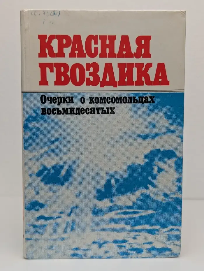 Красная гвоздика