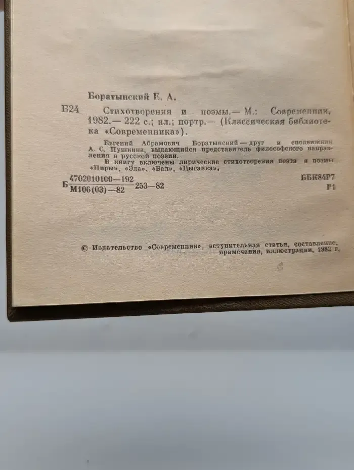 Е. А. Боратынский. Стихотворения и поэмы