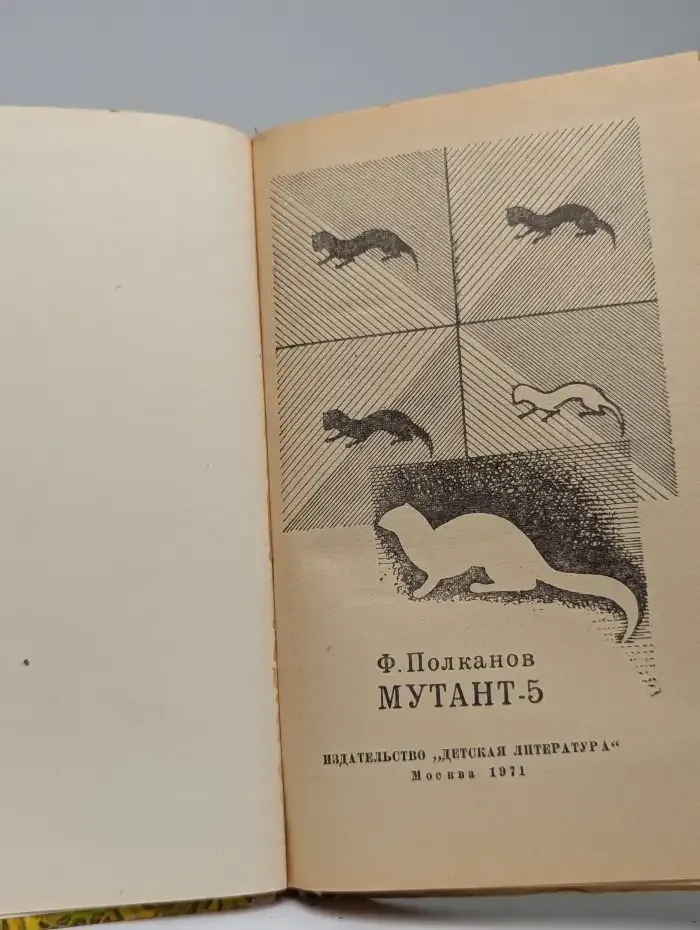 Мутант-5