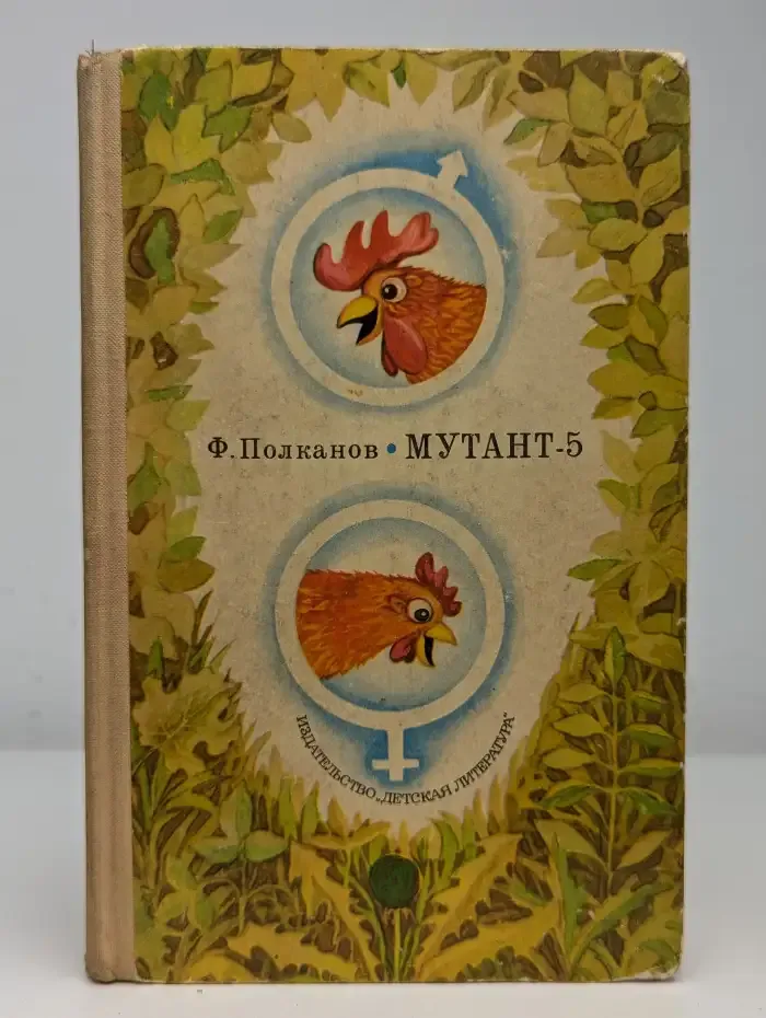 Мутант-5