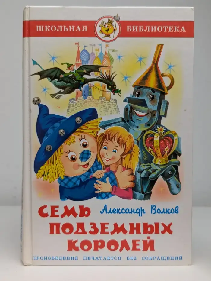 Семь подземных королей