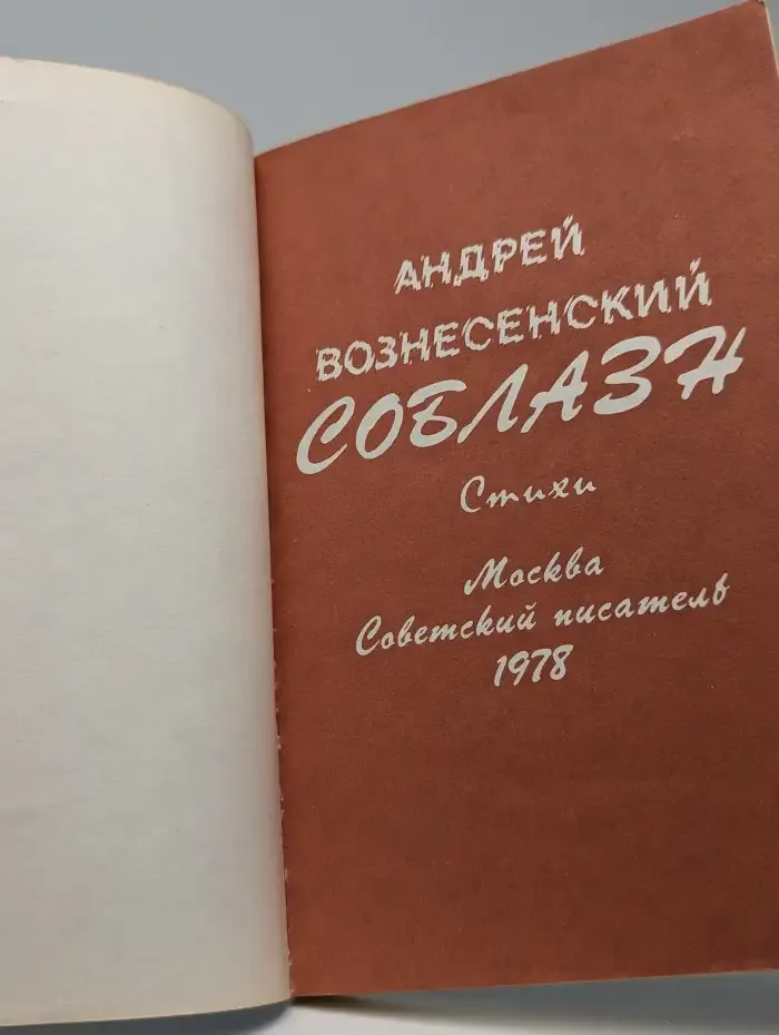 Соблазн